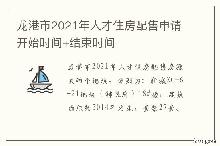 龙港市2021年人才住房配售申请开始时间+结束时间 龙港市人才住房配售资格条件