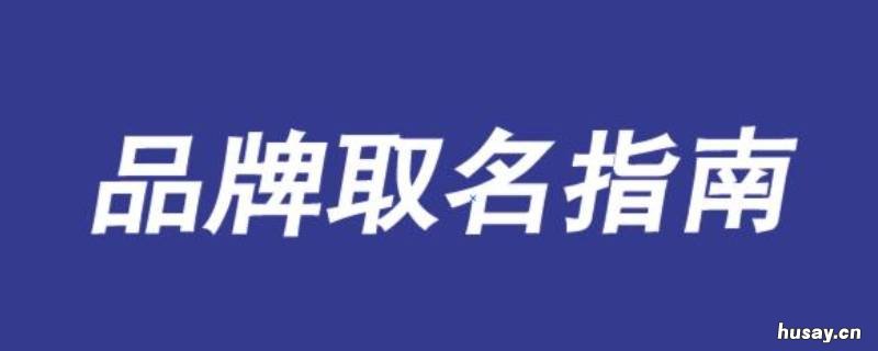 品牌名称怎么取 品牌名称怎么取大气