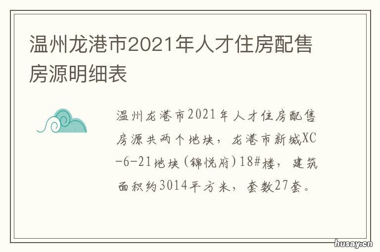 温州龙港市2021年人才住房配售房源明细表 2021温州人才住房配售进度