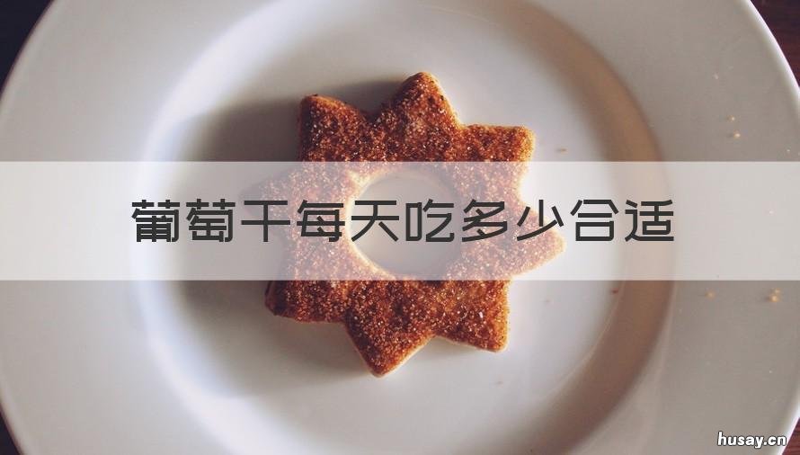 葡萄干每天吃多少合适 葡萄干每天吃多少合适减肥