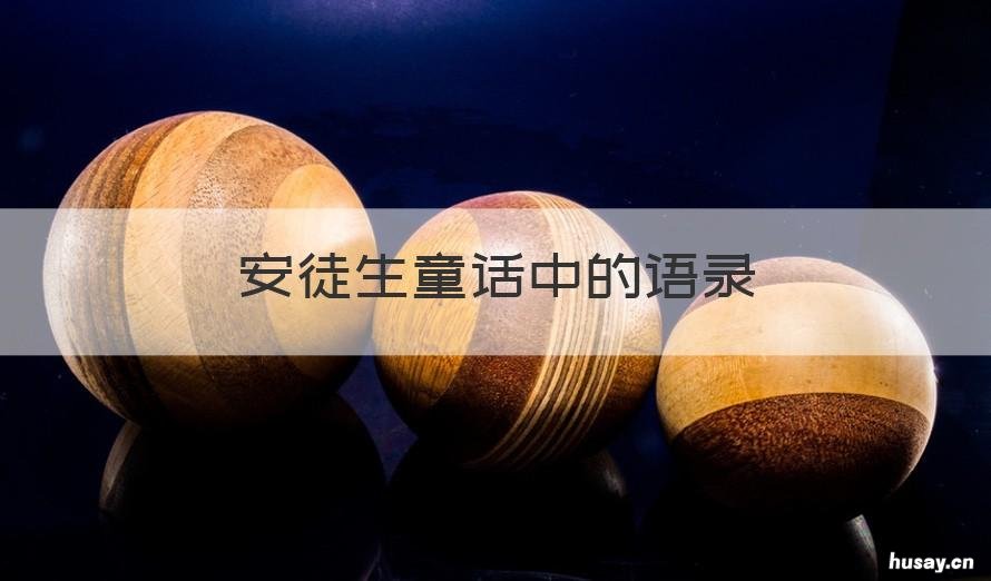 安徒生童话中的语录 安徒生童话里的句子