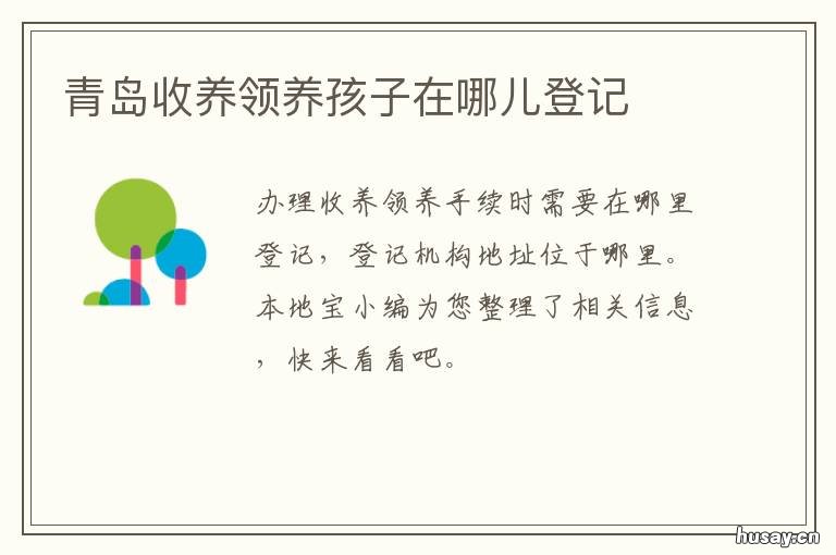 青岛收养领养孩子在哪儿登记