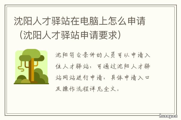 沈阳人才驿站在电脑上怎么申请 沈阳北站人才驿站
