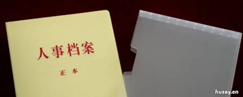 档案没有密封怎么办 密封的档案怎么打开不留痕迹