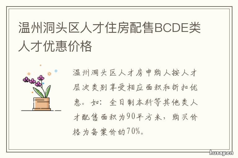 温州洞头区人才住房配售BCDE类人才优惠价格 温州人才房配售房源