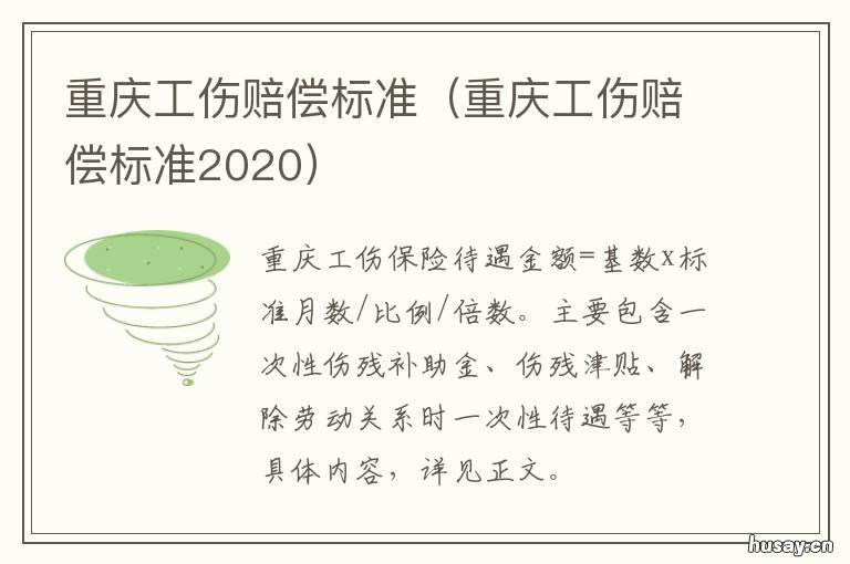 重庆工伤赔偿标准 重庆工伤赔偿标准2020十级