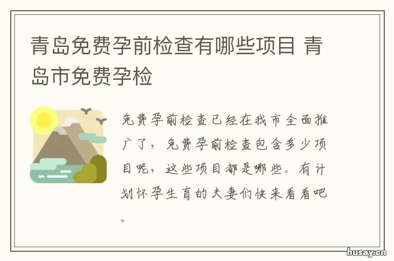 青岛免费孕前检查有哪些项目 青岛市免费孕检
