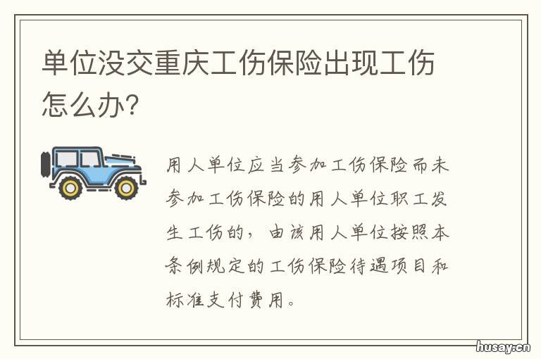 单位没交重庆工伤保险出现工伤怎么办? 工伤保险公司没交