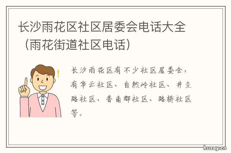 长沙雨花区社区居委会电话大全 长沙雨花区社区居委会地址
