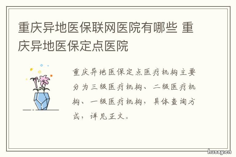 重庆异地医保联网医院有哪些 重庆医保全国联网医院