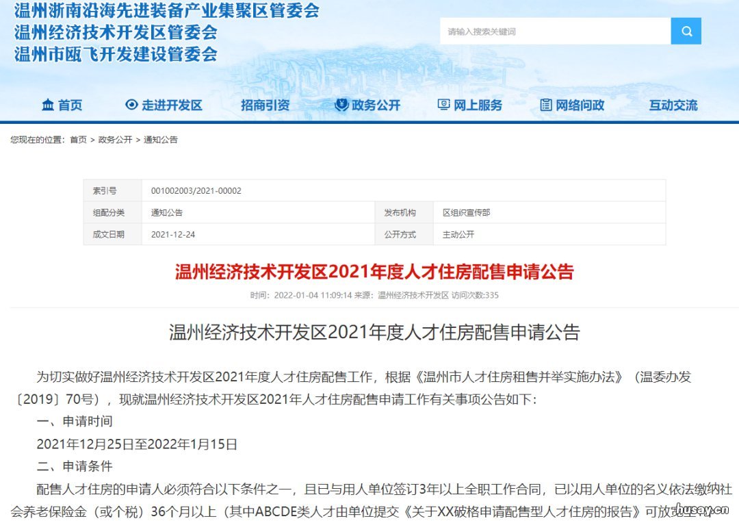 温州经开区人才住房申请2022年1月15日截止如何申请？ 温州市人才住房申请条件