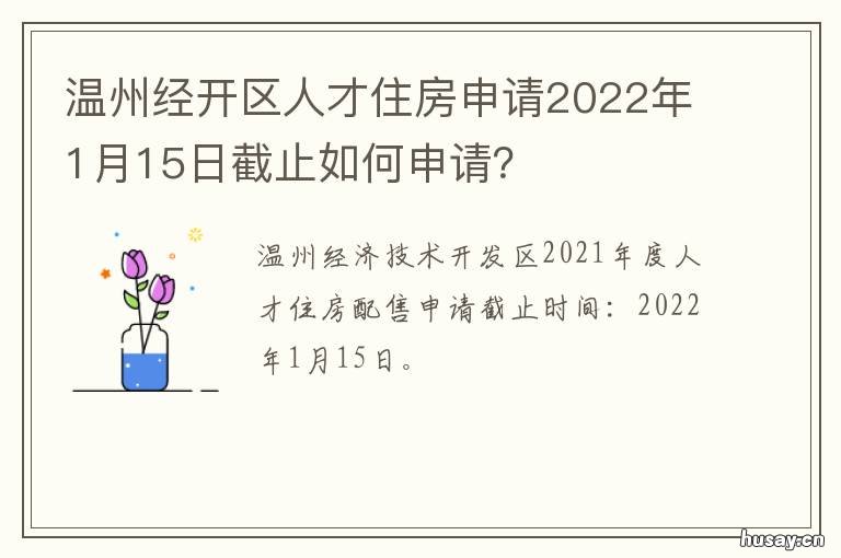 温州经开区人才住房申请2022年1月15日截止如何申请？ 温州市人才住房申请条件