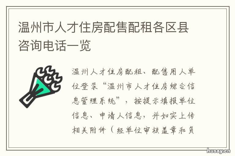 温州市人才住房配售配租各区县咨询电话一览 温州市人才住房配售条件