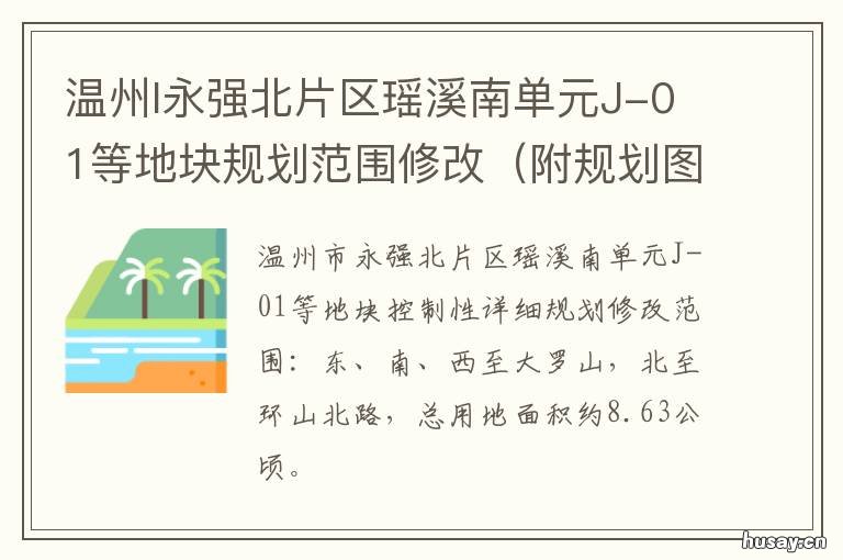 温州l永强北片区瑶溪南单元J-01等地块规划范围修改 温州市龙湾区瑶溪北b_11_05