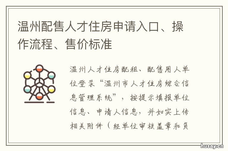 温州配售人才住房申请入口、操作流程、售价标准 温州市本级人才配售房房源