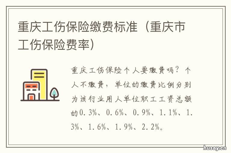 重庆工伤保险缴费标准 重庆工伤保险缴费标准是多少