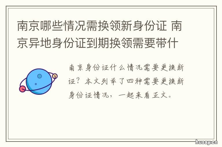 南京哪些情况需换领新身份证 南京哪些情况需换领新护照