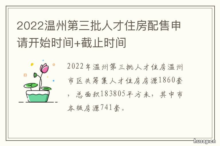 2022温州第三批人才住房配售申请开始时间+截止时间 2021温州人才房配售资格问政