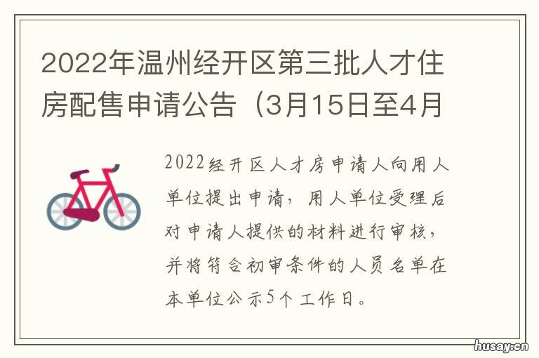2022年温州经开区第三批人才住房配售申请公告 温州市高层次人才分类目录 2021