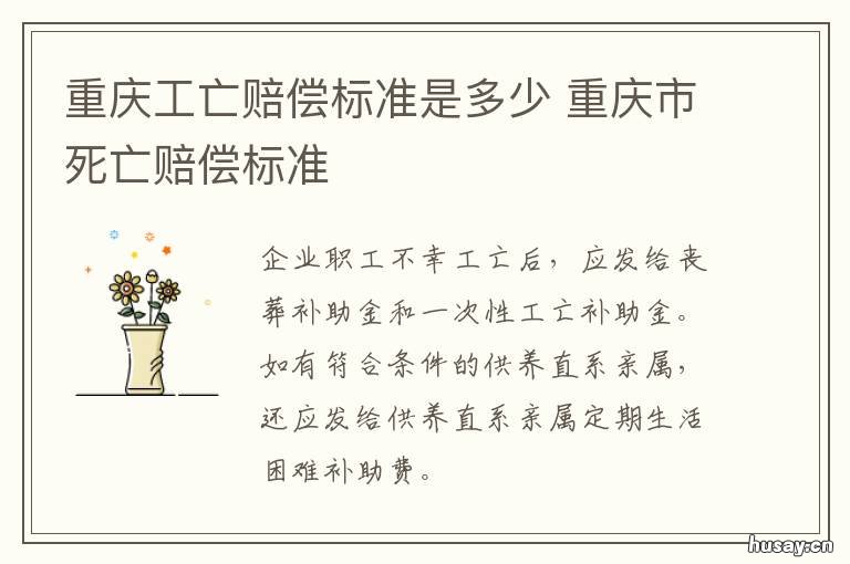 重庆工亡赔偿标准是多少 重庆市因工死亡赔偿标准