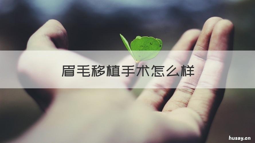 眉毛移植手术怎么样 移植眉毛危险吗