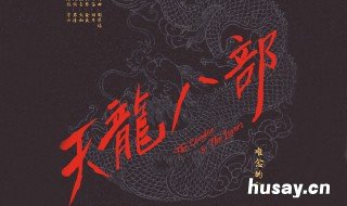 天龙八部手游天山龙纹龙元怎么选择 天龙八部龙纹龙元怎么弄