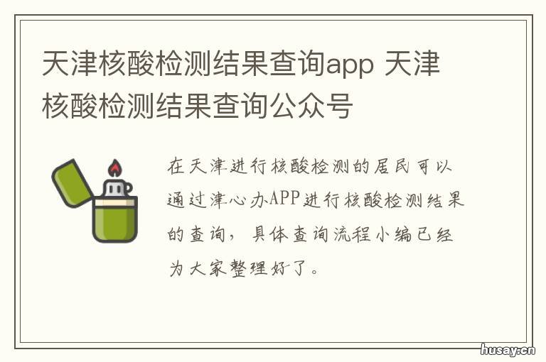 天津核酸检测结果查询app 天津核酸检测结果查询二维码