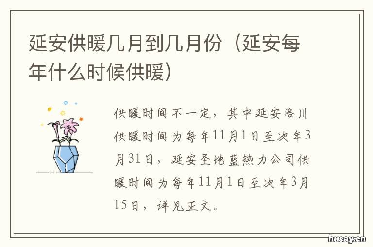 延安供暖几月到几月份 延吉供暖时间几月到几月份