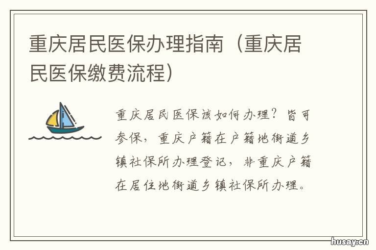 重庆居民医保办理指南 重庆居民医保缴费方式