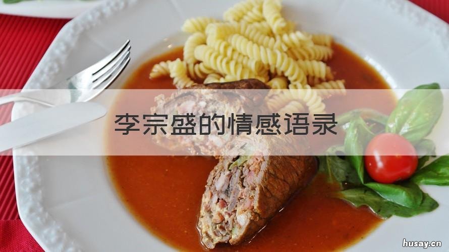 李宗盛的情感语录 李宗盛 语录