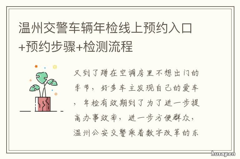 温州交警车辆年检线上预约入口+预约步骤+检测流程 温州机动车年检预约
