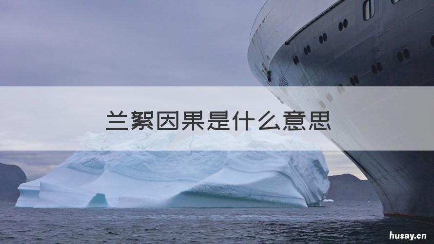 兰絮因果是什么意思 兰因絮果指的是什么意思