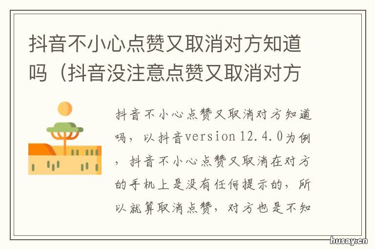 抖音不小心点赞又取消对方知道吗 抖音点赞后立马取消对方知道吗