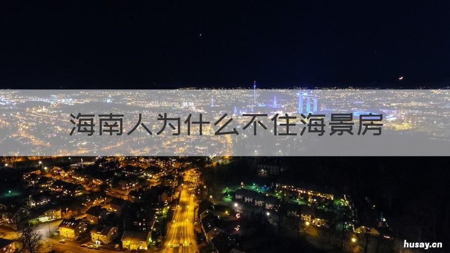 海南人为什么不住海景房 海南人为什么不买海景房
