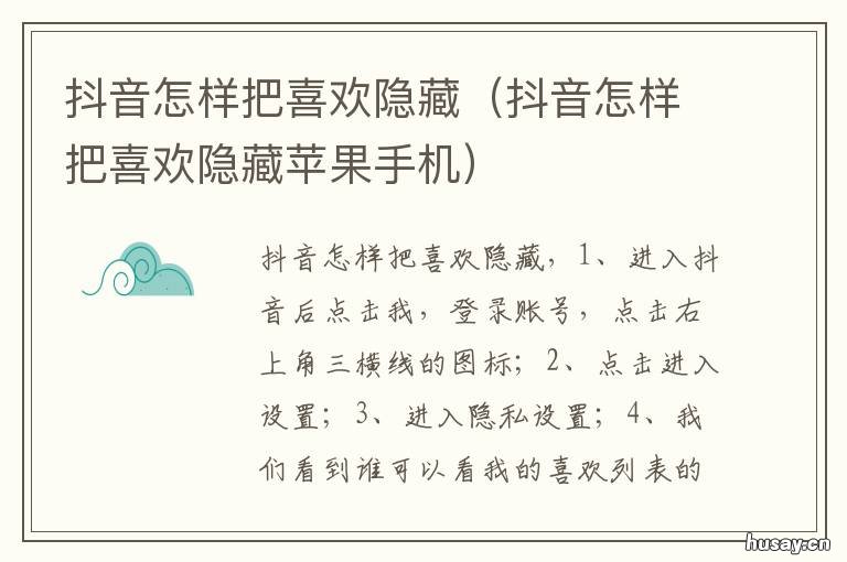 抖音怎样把喜欢隐藏 抖音怎样把喜欢隐藏我喜欢列表没有