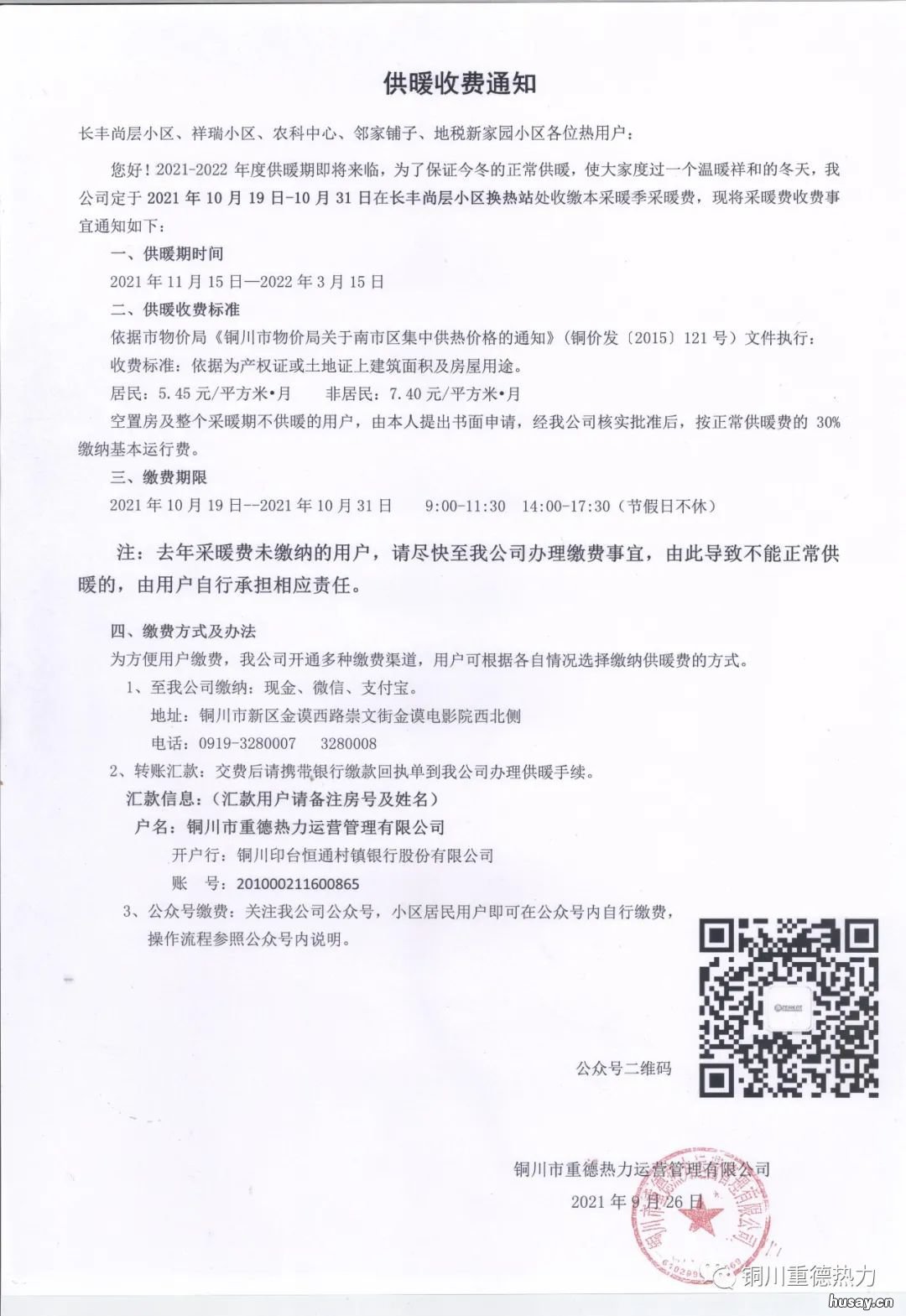 2021铜川重德热力供暖缴费通知 华能铜川热力