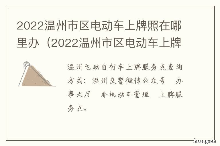 2022温州市区电动车上牌照在哪里办 温州电动车上牌新政策2021
