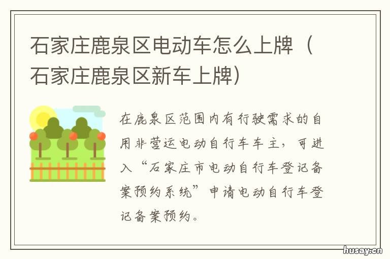 石家庄鹿泉区电动车怎么上牌 石家庄有鹿泉区吗