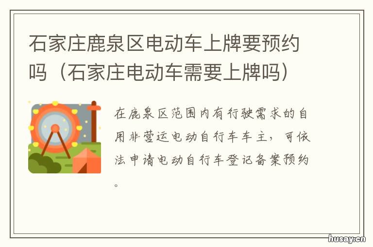 石家庄鹿泉区电动车上牌要预约吗 石家庄鹿泉区电动车上牌怎么预约