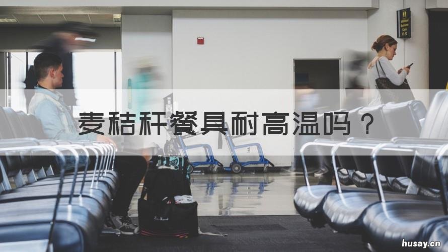 麦秸秆餐具耐高温吗 小麦秸秆餐具耐低温吗