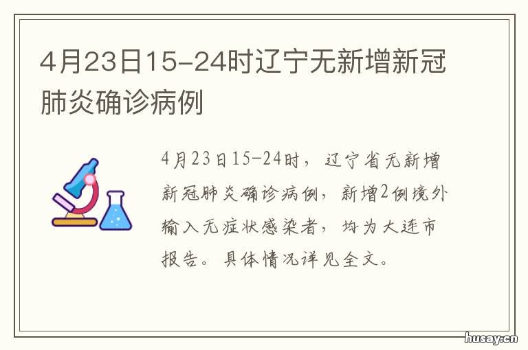 4月23日15-24时辽宁无新增新冠肺炎确诊病例 4月21日辽宁新闻
