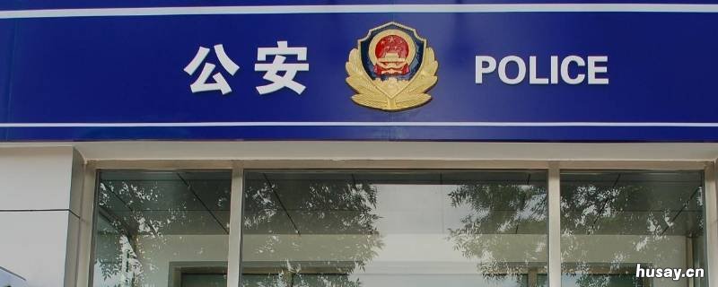 辽河公安局在哪个城市 辽河公安局管辖范围