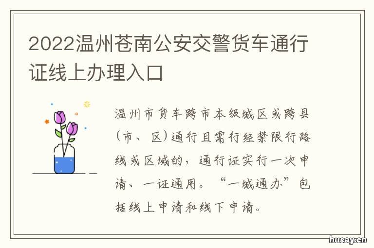 2022温州苍南公安交警货车通行证线上办理入口 温州交警机动大队
