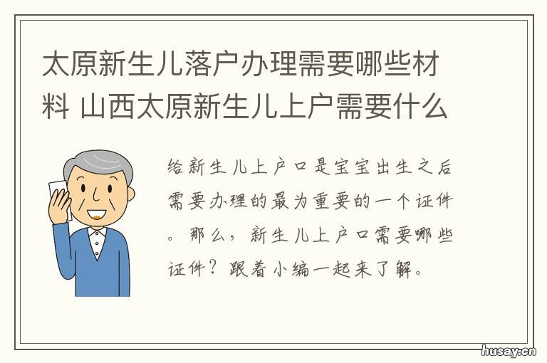 太原新生儿落户办理需要哪些材料 太原新生儿户口办理流程