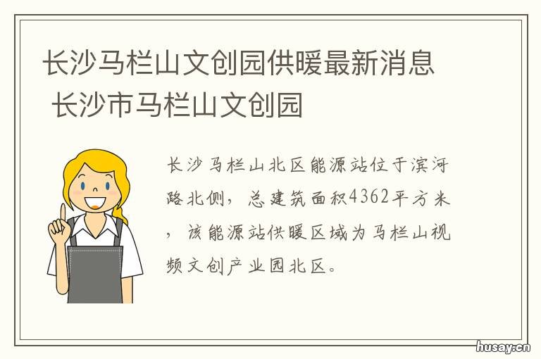 长沙马栏山文创园供暖最新消息 长沙市马栏山文化产业园