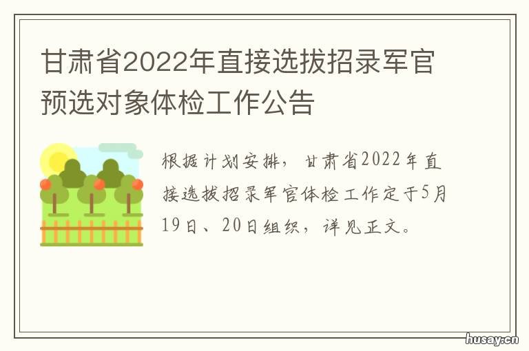 甘肃省2022年直接选拔招录军官预选对象体检工作公告 甘肃省2021年遴选