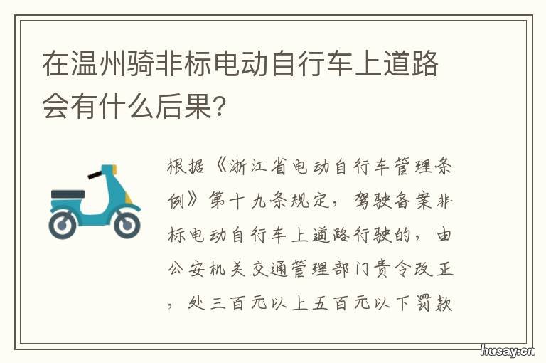 在温州骑非标电动自行车上道路会有什么后果? 在温州骑非标电动自行车上道怎么处罚