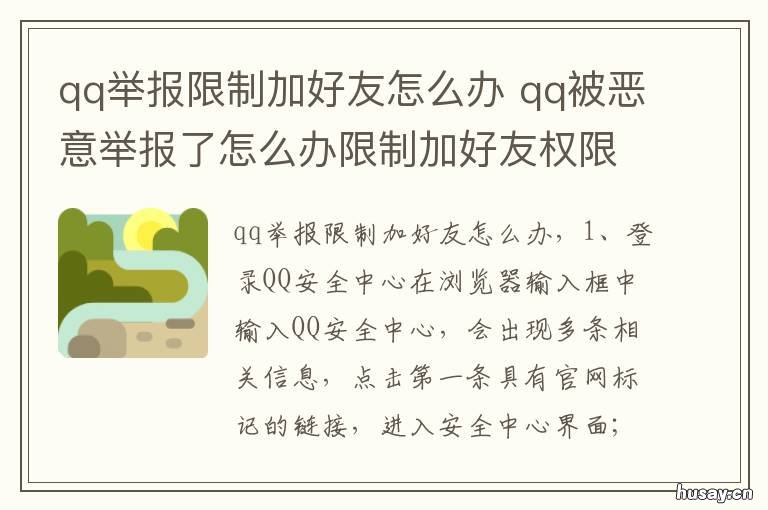 qq举报限制加好友怎么办 qq举报成功限制加好友是永久吗