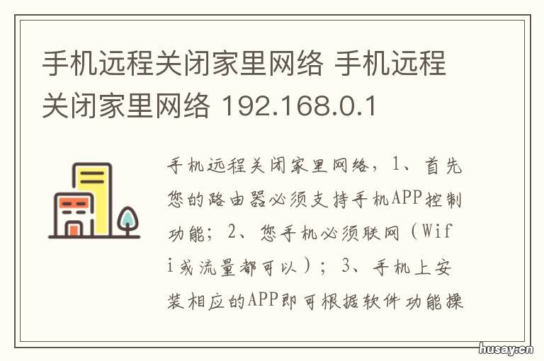 手机远程关闭家里网络 手机远程关闭家里网络和家亲