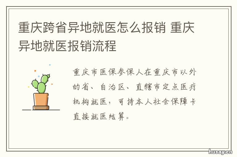 重庆跨省异地就医怎么报销 重庆跨省异地就医有几种方式